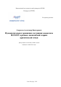 Свердлов Александр Викторович. Фундаментальное уравнение состояния хладагента R1234YF в рамках масштабной теории критической точки: дис. кандидат наук: 01.04.14 - Теплофизика и теоретическая теплотехника. ФГАОУ ВО «Национальный исследовательский университет ИТМО». 2020. 266 с.