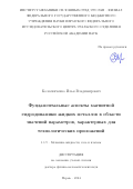 Колесниченко Илья Владимирович. Фундаментальные аспекты магнитной гидродинамики жидких металлов в области значений параметров, характерных для технологических приложений: дис. доктор наук: 00.00.00 - Другие cпециальности. ФГБУН Пермский федеральный исследовательский центр Уральского отделения Российской академии наук. 2024. 345 с.