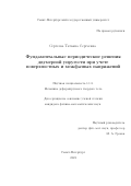 Сергеева Татьяна Сергеевна. Фундаментальные периодические решения двумерной упругости при учете поверхностных и межфазных напряжений: дис. кандидат наук: 00.00.00 - Другие cпециальности. ФГБОУ ВО «Санкт-Петербургский государственный университет». 2023. 225 с.