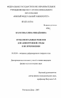 Колосова, Елена Михайловна. Фундаментальные решения для анизотропной среды и их приложения: дис. кандидат физико-математических наук: 01.02.04 - Механика деформируемого твердого тела. Ростов-на-Дону. 2007. 136 с.