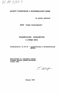 Лобов, Герман Александрович. Фундаментальные взаимодействия в атомных ядрах: дис. доктор физико-математических наук: 01.04.02 - Теоретическая физика. Москва. 1983. 264 с.