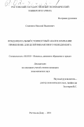 Семенюта, Николай Вадимович. Фундаментальный стоимостный анализ компании: применение для целей финансового менеджмента: дис. кандидат экономических наук: 08.00.10 - Финансы, денежное обращение и кредит. Ростов-на-Дону. 2001. 197 с.