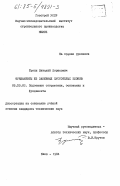 Тропп, Виталий Борисович. Фундаменты из забивных пустотелых блоков: дис. кандидат технических наук: 05.23.02 - Основания и фундаменты, подземные сооружения. Киев. 1984. 173 с.