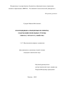 Гусаров Максим Витальевич. Фунгицидные карбоцепные полимеры, содержащие фенольные группы: синтез,структура, свойства: дис. кандидат наук: 00.00.00 - Другие cпециальности. ФГБОУ ВО «МИРЭА - Российский технологический университет». 2022. 153 с.