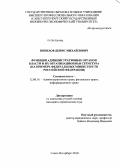 Покидов, Денис Михайлович. Функции административных органов и их организационная структура: на примере федеральных министерств Российской Федерации: дис. кандидат юридических наук: 12.00.14 - Административное право, финансовое право, информационное право. Санкт-Петербург. 2010. 192 с.