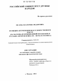 Исаева, Екатерина Федоровна. Функции антропонимов в художественном тексте: на материале произведений испанских и русских авторов конца XX - начала XXI века: дис. кандидат наук: 10.02.20 - Сравнительно-историческое, типологическое и сопоставительное языкознание. Москва. 2012. 248 с.