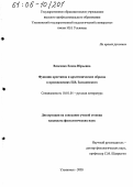 Власенко, Елена Юрьевна. Функции архетипов и архетипических образов в произведениях П.В. Засодимского: дис. кандидат филологических наук: 10.01.01 - Русская литература. Ульяновск. 2005. 163 с.