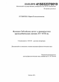 Кузьмина, Мария Константиновна. Функции библейских цитат в древнерусских преподобнических житиях XV - XVII вв.: дис. кандидат наук: 10.01.01 - Русская литература. Москва. 2015. 630 с.