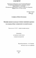 Астафьева, Любовь Евгеньевна. Функции диалога культур в генезисе знаменного распева: на материале Нового направления в духовной музыке: дис. кандидат культурологии: 24.00.01 - Теория и история культуры. Кострома. 2007. 232 с.