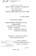 Краскова, Лариса Сергеевна. Функции фонетических чередований в русском и английском языках (сравнительно-типологический анализ): дис. кандидат филологических наук: 10.02.01 - Русский язык. Москва. 1984. 216 с.