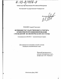 Подоян, Андрей Сергеевич. Функции государственного сектора в рыночном функционировании смешанной экономической системы: дис. кандидат экономических наук: 08.00.01 - Экономическая теория. Ростов-на-Дону. 2002. 130 с.