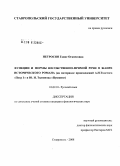 Петросян, Гаяне Оганесовна. Функции и формы несобственно-прямой речи в жанре исторического романа: на материале произведений А.Н. Толстого "Петр I" и Ю.Н. Тынянова "Пушкин": дис. кандидат филологических наук: 10.02.01 - Русский язык. Ставрополь. 2008. 204 с.