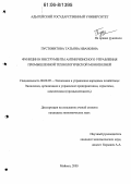 Пустовитова, Татьяна Ивановна. Функции и инструменты антикризисного управления промышленной технологической монополией: дис. кандидат экономических наук: 08.00.05 - Экономика и управление народным хозяйством: теория управления экономическими системами; макроэкономика; экономика, организация и управление предприятиями, отраслями, комплексами; управление инновациями; региональная экономика; логистика; экономика труда. Майкоп. 2006. 173 с.