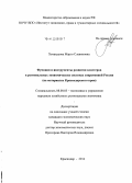 Хачатурова, Марго Славиковна. Функции и инструменты развития кластеров в региональных экономических системах современной России: на материалах Краснодарского края: дис. кандидат наук: 08.00.05 - Экономика и управление народным хозяйством: теория управления экономическими системами; макроэкономика; экономика, организация и управление предприятиями, отраслями, комплексами; управление инновациями; региональная экономика; логистика; экономика труда. Краснодар. 2014. 159 с.