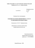 Сметанина, Ольга Александровна. Функции и значения инфинитивных структур в современном немецком языке: дис. кандидат филологических наук: 10.02.04 - Германские языки. Нижний Новгород. 2008. 216 с.