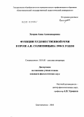 Хитрая, Анна Александровна. Функции художественной речи в прозе А.И. Солженицына 1990-х годов: дис. кандидат филологических наук: 10.01.01 - Русская литература. Благовещенск. 2010. 211 с.