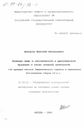 Шабуров, Николай Витальевич. Функции мифа в гностической и христианской традициях в эпоху поздней античности: На примере текстов Герметического корпуса и памятников богословских споров IU в.: дис. кандидат культурол. наук: 24.00.02 - Историческая культурология. Москва. 1999. 255 с.