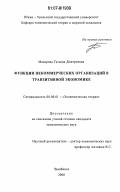 Макарова, Татьяна Дмитриевна. Функции некоммерческих организаций в транзитивной экономике: дис. кандидат экономических наук: 08.00.01 - Экономическая теория. Челябинск. 2006. 166 с.