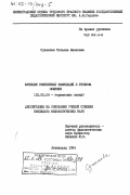 Суханова, Татьяна Ивановна. Функции отмеченных номинаций в речевом общении: дис. кандидат филологических наук: 10.02.04 - Германские языки. Ленинград. 1984. 123 с.