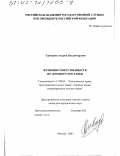 Скворцов, Андрей Владимирович. Функции ответственности по договору поставки: дис. кандидат юридических наук: 12.00.03 - Гражданское право; предпринимательское право; семейное право; международное частное право. Москва. 2003. 218 с.