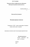 Шалагинов, Петр Дмитриевич. Функции правовых символов: дис. кандидат юридических наук: 12.00.01 - Теория и история права и государства; история учений о праве и государстве. Нижний Новгород. 2007. 165 с.