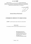 Димидов, Михаил Михайлович. Функции российского трудового права: дис. кандидат наук: 12.00.05 - Трудовое право; право социального обеспечения. Москва. 2012. 170 с.