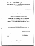 Третьякова, Ольга Викторовна. Функции символического языка культуры в моделировании инвариантной структуры личностно-ориентированного урока: дис. кандидат педагогических наук: 13.00.01 - Общая педагогика, история педагогики и образования. Ростов-на-Дону. 2000. 190 с.