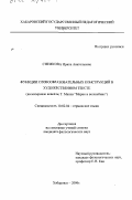 Снежкова, Ирина Анатольевна. Функции словообразовательных конструкций в художественном тексте: На материале новеллы Т. Манна "Марио и волшебник": дис. кандидат филологических наук: 10.02.04 - Германские языки. Хабаровск. 2000. 216 с.