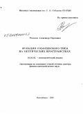 Романов, Александр Сергеевич. Функции соболевского типа на метрических пространствах: дис. доктор физико-математических наук: 01.01.01 - Математический анализ. Новосибирск. 2008. 135 с.