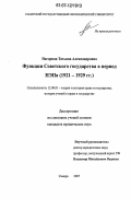 Нагорная, Татьяна Александровна. Функции Советского государства в период НЭПа: 1921-1929 гг.: дис. кандидат юридических наук: 12.00.01 - Теория и история права и государства; история учений о праве и государстве. Самара. 2007. 217 с.