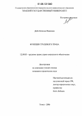 Дейч, Наталья Ивановна. Функции трудового права: дис. кандидат юридических наук: 12.00.05 - Трудовое право; право социального обеспечения. Томск. 2006. 223 с.