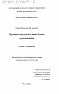 Елина, Наталия Эдгардовна. Функции цистеин-богатых белков гордеивирусов: дис. кандидат биологических наук: 03.00.06 - Вирусология. Москва. 2003. 146 с.