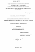 Хасанова, Диана Мухамедовна. Функции языковых средств в англоязычных информационных политических текстах начала XXI века: дис. кандидат наук: 10.02.04 - Германские языки. Пятигорск. 2012. 173 с.