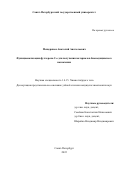 Мещеряков Анатолий Анатольевич. Функционализация фуллерена C60 для получения материалов биомедицинского назначения: дис. кандидат наук: 00.00.00 - Другие cпециальности. ФГБОУ ВО «Санкт-Петербургский государственный университет». 2023. 316 с.