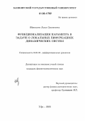 Ибрагимова, Лилия Сунагатовна. Функционализация параметра в задаче о локальных бифуркациях динамических систем: дис. кандидат физико-математических наук: 01.01.02 - Дифференциальные уравнения. Уфа. 2006. 131 с.