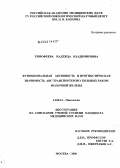 Тимофеева, Надежда Владимировна. Функциональная активность и прогностическая значимость АВС-транспортеров у больных раком молочной железы: дис. кандидат медицинских наук: 14.00.14 - Онкология. Москва. 2006. 126 с.