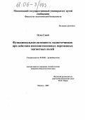 Оуян Сиюй. Функциональная активность надпочечников при действии низкоинтенсивных переменных магнитных полей: дис. кандидат биологических наук: 03.00.01 - Радиобиология. Москва. 2005. 117 с.