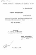 Гришанова, Алевтина Юрьевна. Функциональная активность реконструированной мембранной монооксигеназной системы микросом печени: дис. кандидат биологических наук: 03.00.04 - Биохимия. Новосибирск. 1984. 155 с.