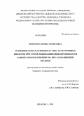 Лепилова, Ирина Борисовна. Функциональная активность СD56+ естественных киллеров при угрозе невынашивания беременности ранних сроков и влияние на нее сохраняющей терапии: дис. кандидат медицинских наук: 14.00.01 - Акушерство и гинекология. Иваново. 2009. 156 с.