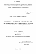 Кондаурова, Людмила Юрьевна. Функциональная активность, возможности и роль гистаминергической системы у крупного рогатого скота в постнатальном периоде онтогенеза: дис. кандидат биологических наук: 03.03.01 - Физиология. Казань. 2012. 154 с.