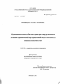 Румянцева, Елена Игоревна. Функциональная дебитометрия при хирургическом лечении хронической недостаточности нижних конечностей: дис. кандидат медицинских наук: 14.01.26 - Сердечно-сосудистая хирургия. Москва. 2011. 121 с.