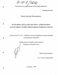 Чернов, Дмитрий Владимирович. Функциональная диагностика асинхронных электродвигателей в переходных режимах работы: дис. кандидат технических наук: 05.11.01 - Приборы и методы измерения по видам измерений. Ульяновск. 2005. 129 с.