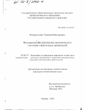 Косорученко, Татьяна Викторовна. Функциональная диагностика экономического состояния строительных организаций: дис. кандидат экономических наук: 08.00.05 - Экономика и управление народным хозяйством: теория управления экономическими системами; макроэкономика; экономика, организация и управление предприятиями, отраслями, комплексами; управление инновациями; региональная экономика; логистика; экономика труда. Москва. 2002. 162 с.