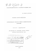 Голубков, Сергей Михайлович. Функциональная экология личинок амфибиотических насекомых: дис. доктор биологических наук: 03.00.18 - Гидробиология. Санкт-Петербург. 1999. 469 с.