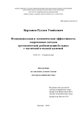 Берсанов Руслан Увайсович. Функциональная и экономическая эффективность современных методов ортопедической реабилитации больных с частичной и полной адентией: дис. доктор наук: 14.01.14 - Стоматология. ФГАОУ ВО Первый Московский государственный медицинский университет имени И.М. Сеченова Министерства здравоохранения Российской Федерации (Сеченовский Университет). 2016. 379 с.