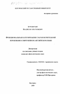 Кучмистый, Владислав Анатольевич. Функциональная категоризация глаголов зрительной перцепции в современном английском языке: дис. кандидат филологических наук: 10.02.04 - Германские языки. Белгород. 1999. 194 с.