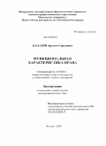 Палазян, Арутюн Сергеевич. Функциональная характеристика права: дис. доктор юридических наук: 12.00.01 - Теория и история права и государства; история учений о праве и государстве. Москва. 2010. 461 с.