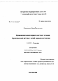 Сюракшина, Мария Викторовна. Функциональная характеристика течения бронхиальной астмы у детей первых лет жизни: дис. кандидат медицинских наук: 14.00.09 - Педиатрия. Москва. 2008. 123 с.