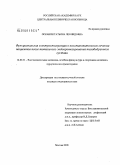 Осканян, Татьяна Леонидовна. Функциональная мионейростимуляция в восстановительном лечении после тотального эндопротезирования тазобедренного сустава: дис. кандидат медицинских наук: 14.00.51 - Восстановительная медицина, спортивная медицина, курортология и физиотерапия. Москва. 2008. 114 с.