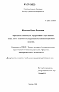 Шульгина, Ирина Борисовна. Функциональная модель продуктивного образования школьников на основе полихудожественного взаимодействия искусств: дис. кандидат педагогических наук: 13.00.02 - Теория и методика обучения и воспитания (по областям и уровням образования). Москва. 2006. 203 с.